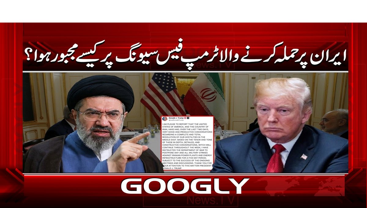 ایران پر حملہ کرنے والا ٹرمپ فیس سیونگ پر کیسے مجبور ہوا؟