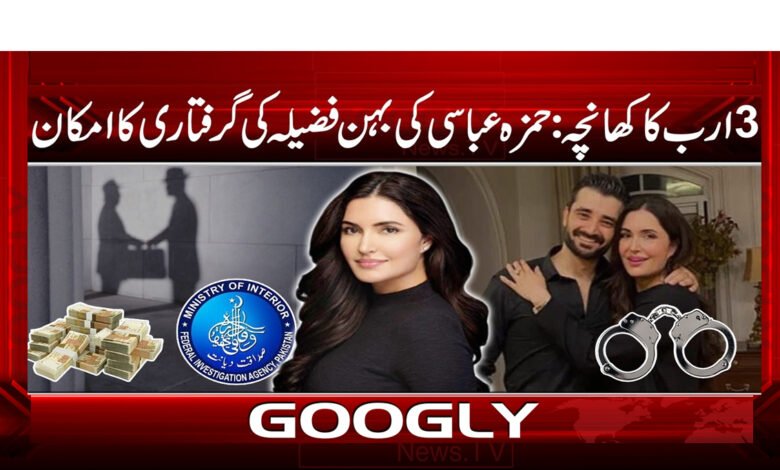 3 Billion Scam: Hamza Abbasi's sister Fazila likely to be arrested