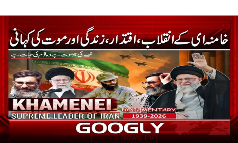 4 خامنہ ای کے انقلاب، اقتدار 1