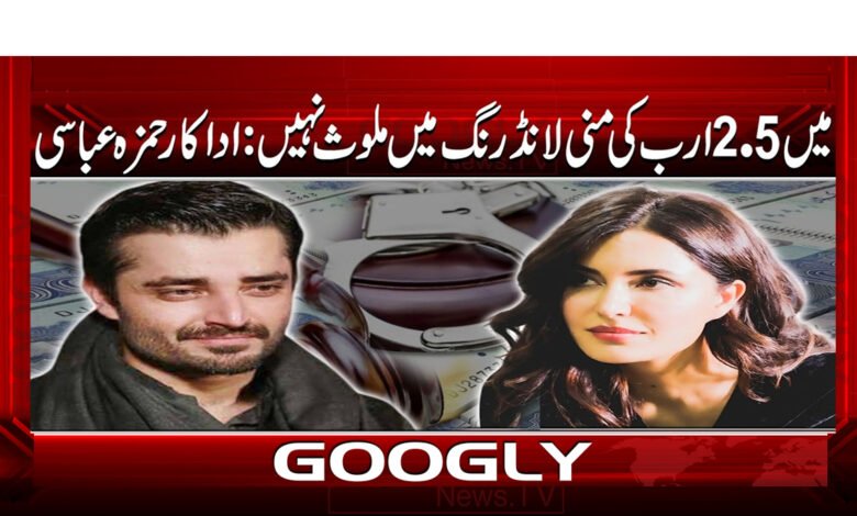 میں 5۔2 ارب کی منی لانڈرنگ میں ملوث نہیں: اداکار حمزہ عباسی 1 4 میں 5۔2 ارب کی منی لانڈرنگ 1