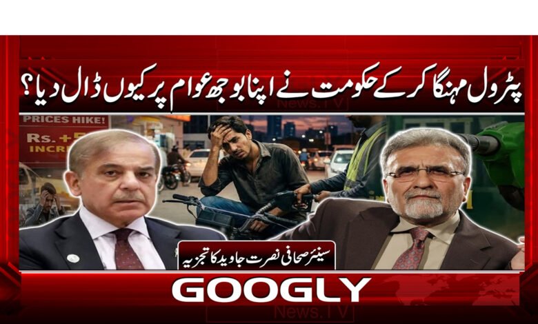 4 پٹرول مہنگا کر کے حکومت 1
