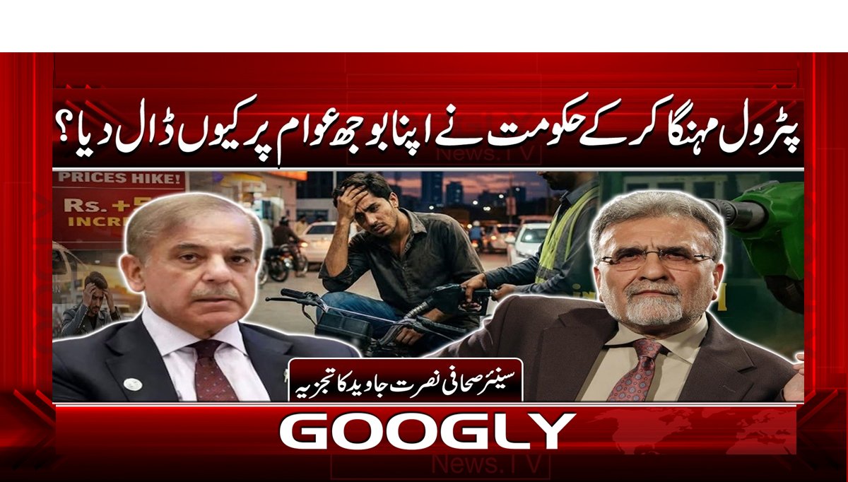 پٹرول مہنگا کر کے حکومت نے اپنا بوجھ عوام پر کیوں ڈال دیا؟