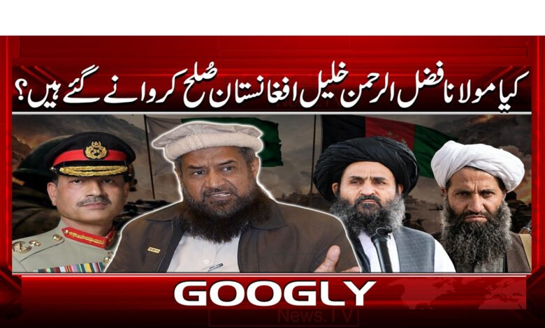 4 کیا مولانا فضل الرحمن خلیل افغانستان 1