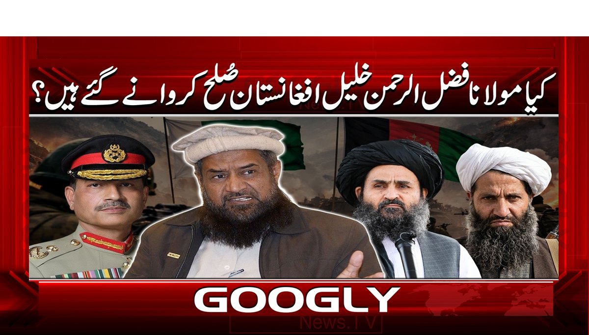 کیا مولانا فضل الرحمن خلیل افغانستان صلح کروانے گئے ہیں؟