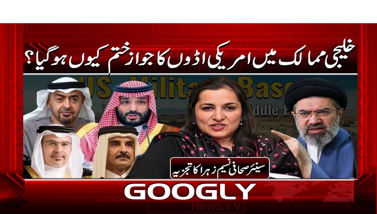 خلیجی ممالک میں امریکی اڈوں کا جواز ختم کیوں ہو گیا؟