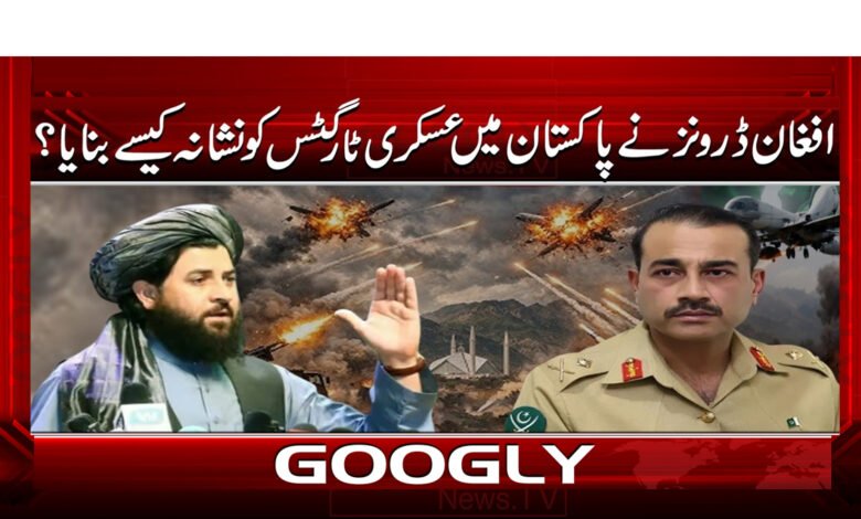 افغان ڈرونز نے پاکستان میں عسکری ٹارگٹس کو نشانہ کیسے بنایا؟ 1 5 افغان ڈرونز نے پاکستان میں عسکری 1