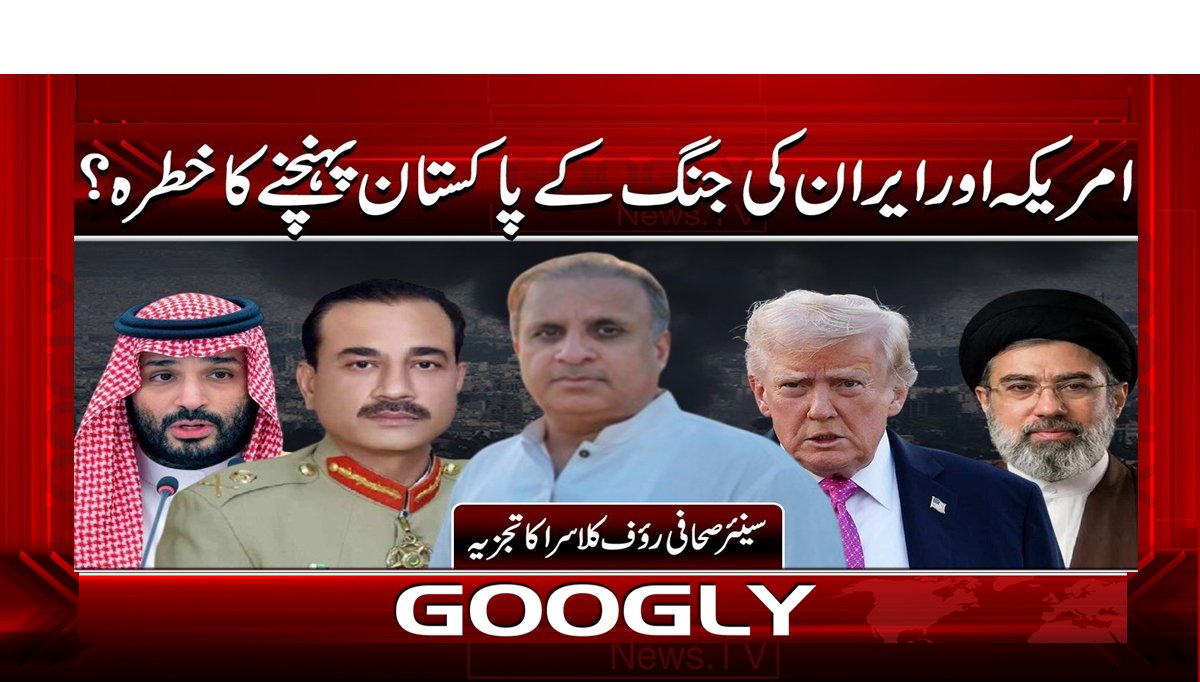 امریکہ اور ایران کی جنگ کی پاکستان پہنچنے کا خطرہ؟