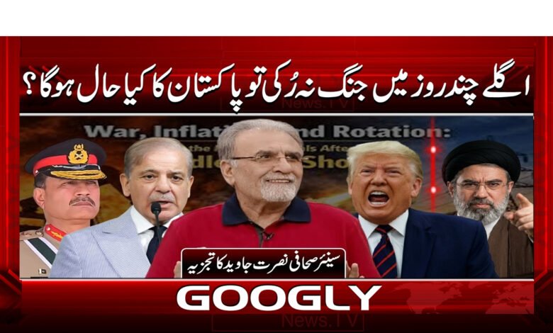 اگلے چند روز میں جنگ نہ رکی تو پاکستان کا کیا حال ہو گا؟ 1 5 اگلے چند روز میں جنگ نہ رکی تو پاکستان 1