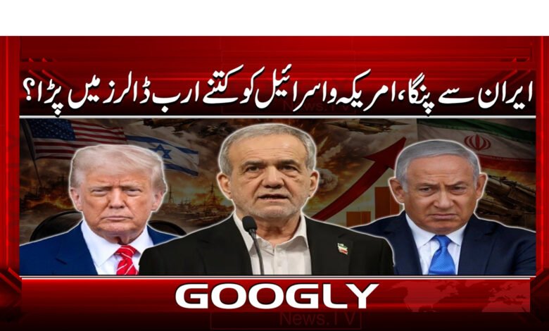 How many billion dollars did the US and Israel lose due to the Iran dispute?