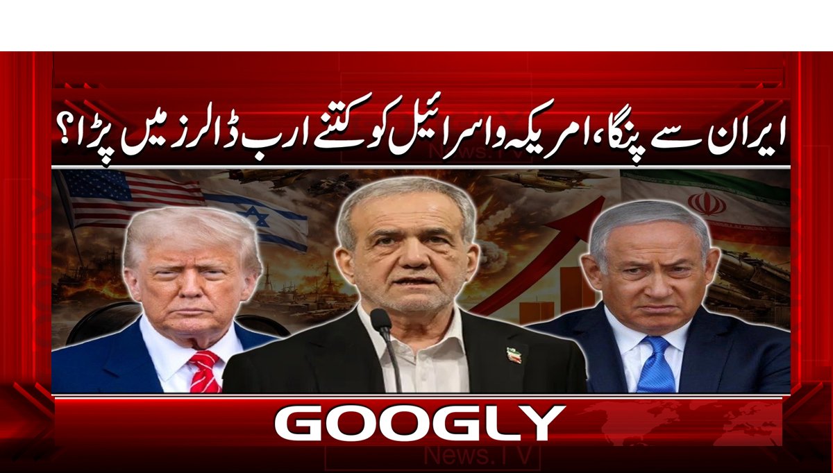 ایران سے پنگا، امریکہ و اسرائیل کو کتنے ارب ڈالر میں پڑا؟