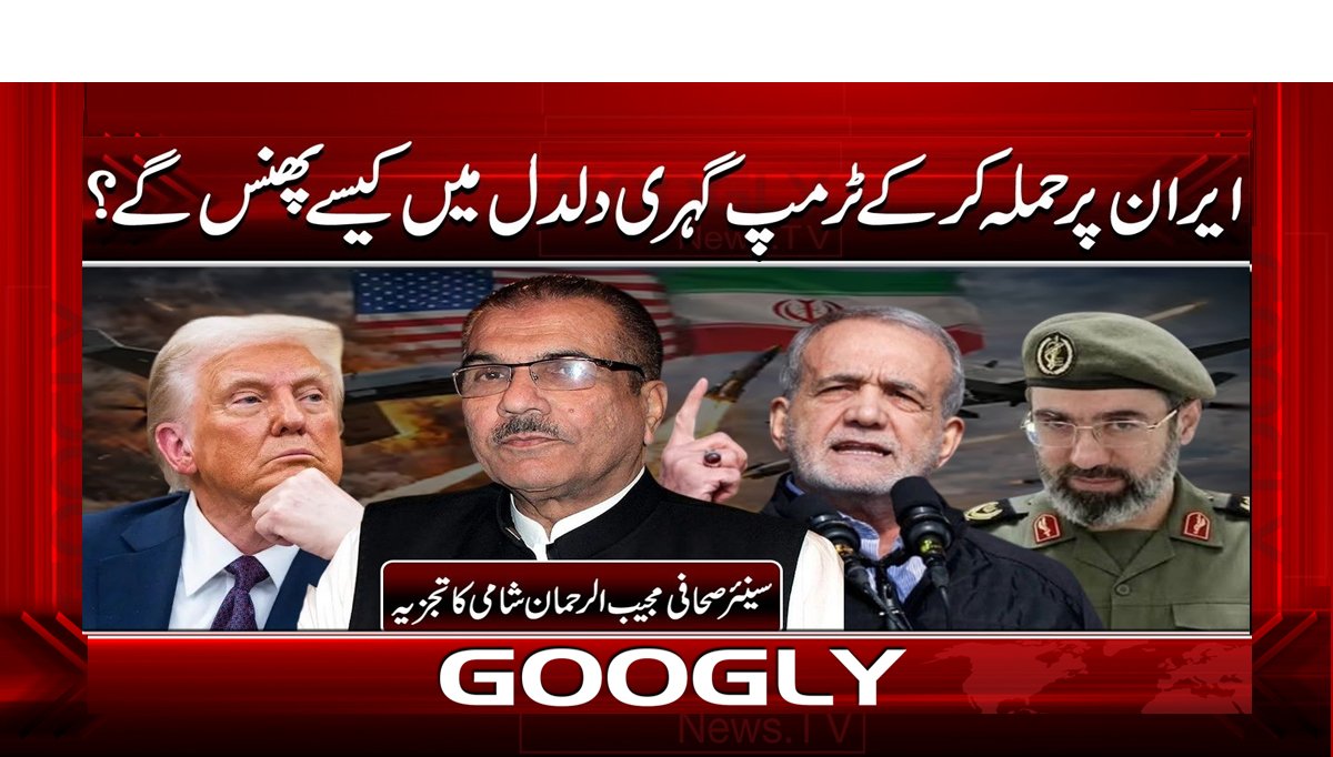 ایران پر حملہ کر کے ٹرمپ گہری دلدل میں کیسے پھنس گئے؟