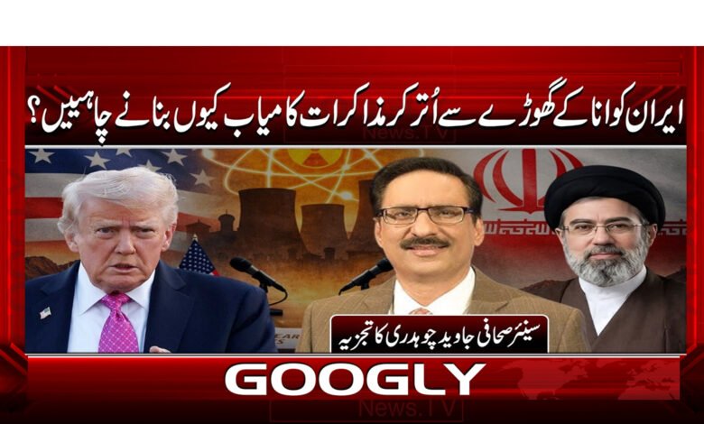 5 ایران کو انا کے گھوڑے سے اتر کر مذاکرات 1