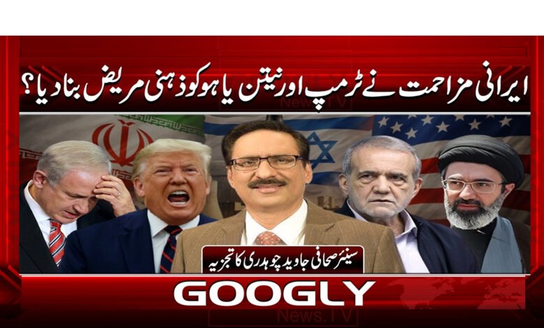 5 ایرانی مزاحمت نے ٹرمپ اور نیتن یاہو 1