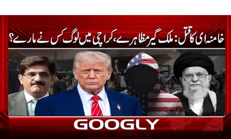 5 خامنہ ای کا قتل ملک گیر مظاہرے 1