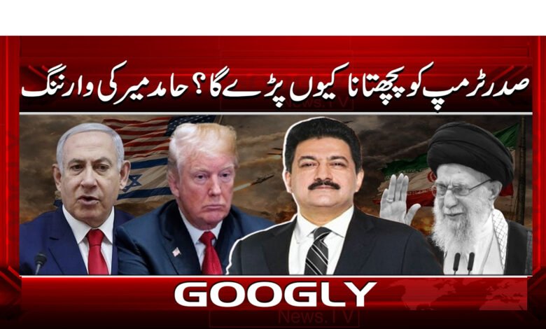 صدر ٹرمپ کو پچھتانا کیوں پڑے گا؟ حامد میر کی وارننگ 1 5 صدر ٹرمپ کو پچھتانا کیوں پڑے 1