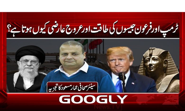 5 ٹرمپ اور فرعون جیسوں کی طاقت 1