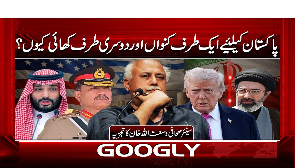 پاکستان کیلئیے ایک طرف کنواں اور دوسری طرف کھائی کیوں؟