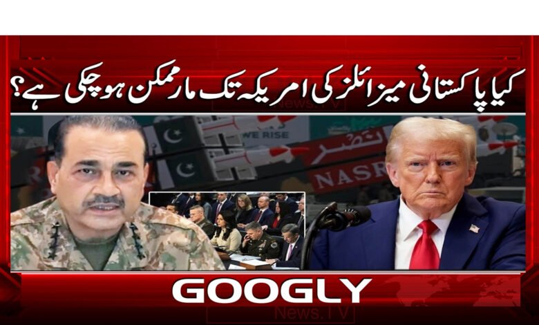 5 کیا پاکستانی میزائلز کی امریکہ 1
