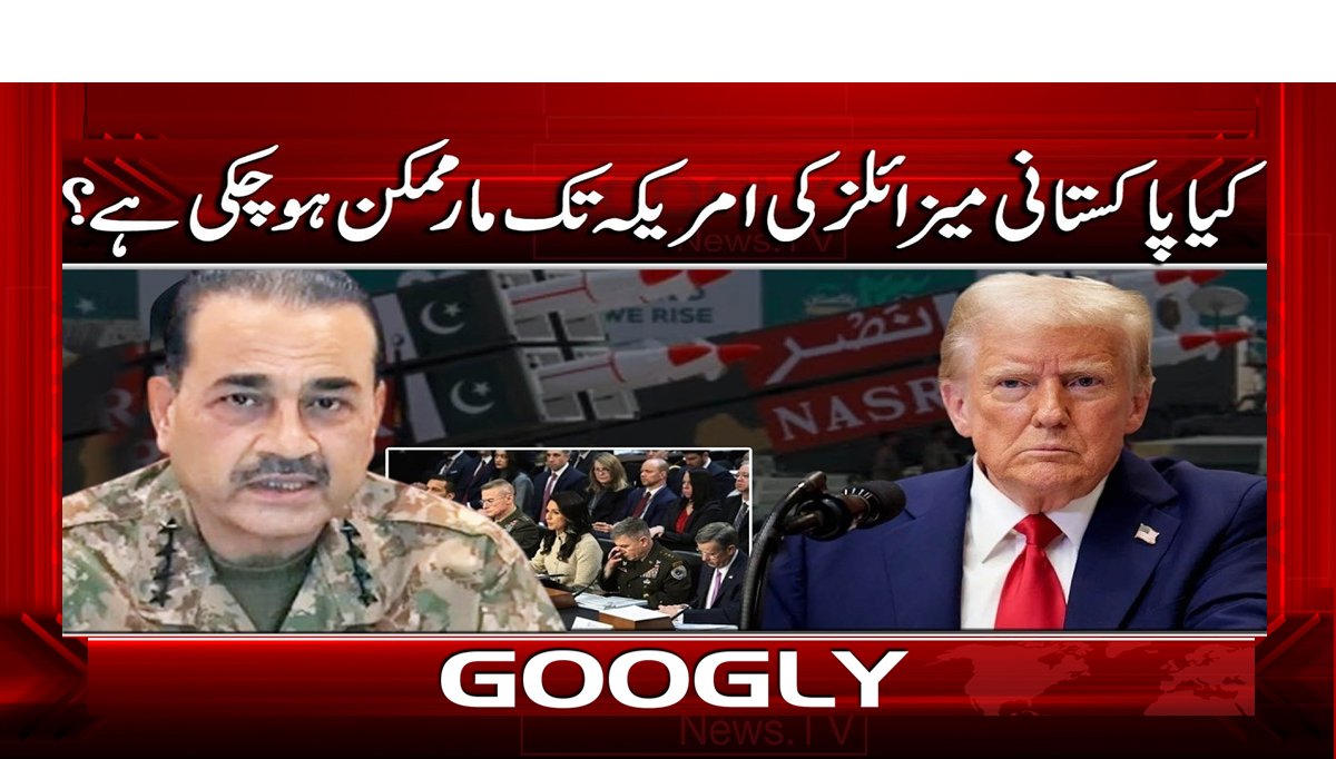 کیا پاکستانی میزائلز کی امریکہ تک مار ممکن ہو چکی ہے؟