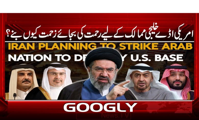 امریکی اڈے خلیجی ممالک کے لیے رحمت کی بجائے زحمت کیوں بنے؟ 1 6 .امریکی اڈے خلیجی ممالک 1