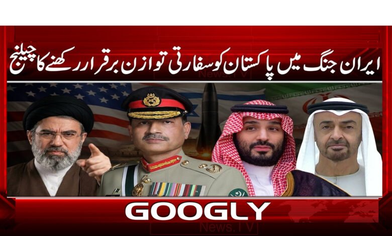 ایران جنگ میں پاکستان کو سفارتی توازن برقرار رکھنے کا چیلنج 1 6 .ایران جنگ میں پاکستان .32 1