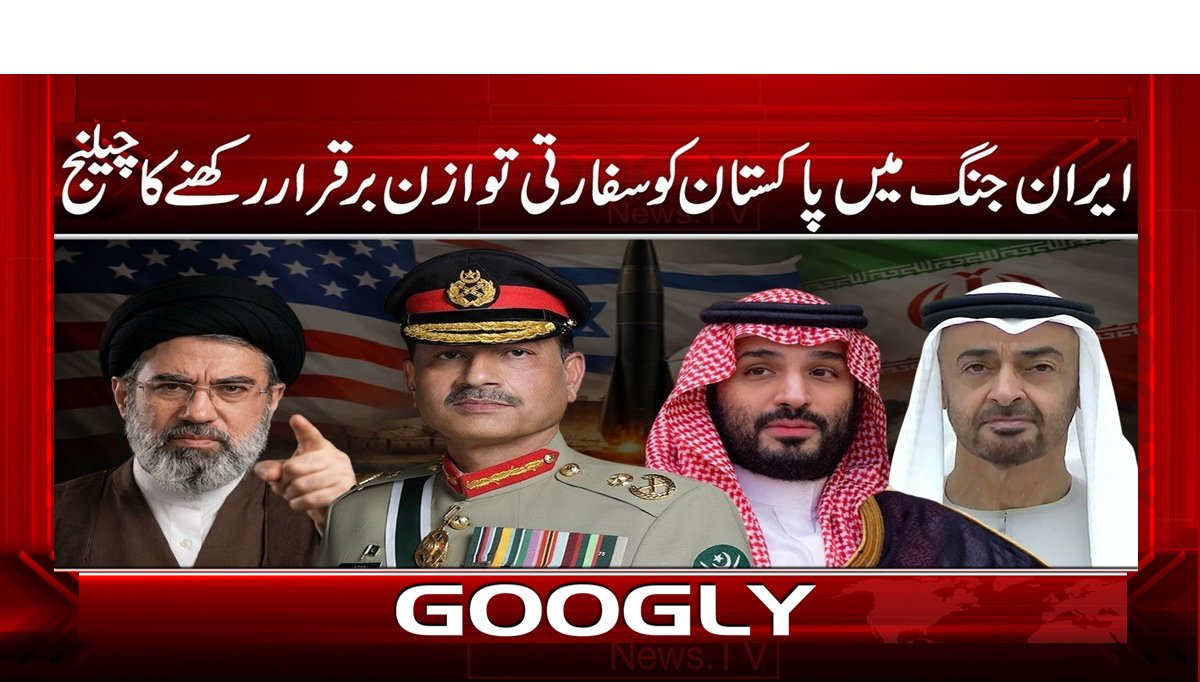 ایران جنگ میں پاکستان کو سفارتی توازن برقرار رکھنے کا چیلنج