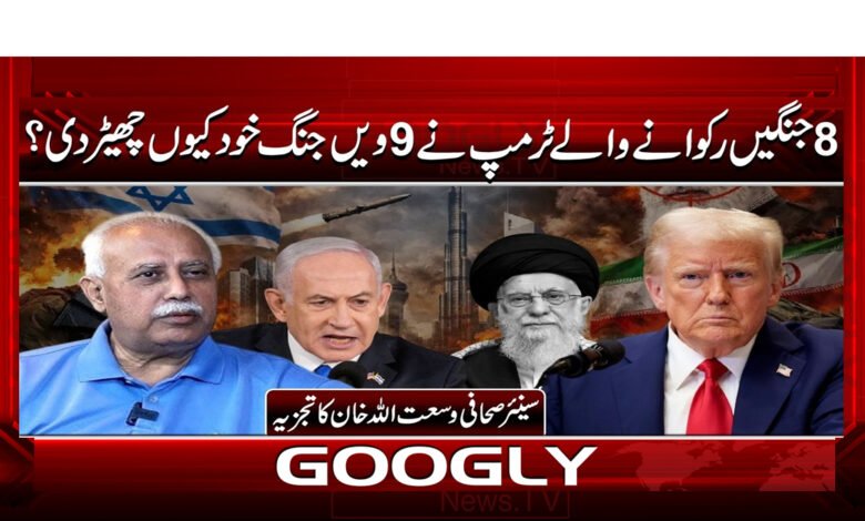 6 8 جنگیں رکوانے والے ٹرمپ نے 1