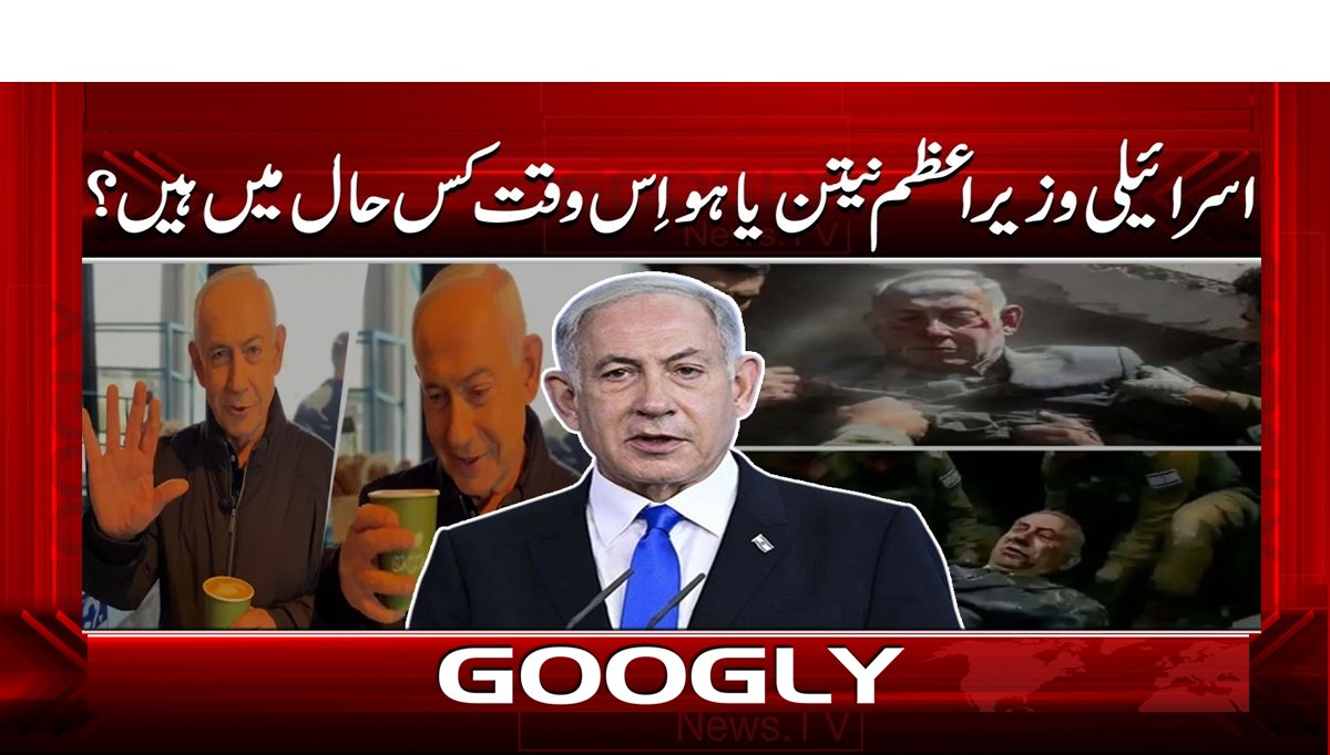 اسرائیلی وزیر اعظم نیتن یاہو اس وقت کس حال میں ہیں؟