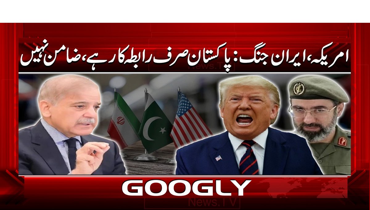 امریکا، ایران جنگ: پاکستان صرف رابطہ کار ہے، ضامن نہیں