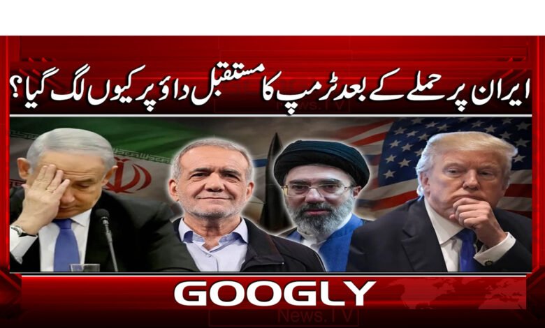 6 ایران پر حملے کے بعد ٹرمپ کا 1