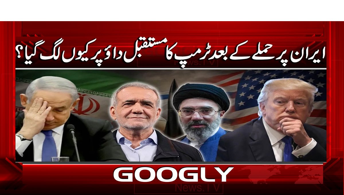 ایران پر حملے کے بعد ٹرمپ کا مستقبل داؤ پر کیوں لگ گیا؟