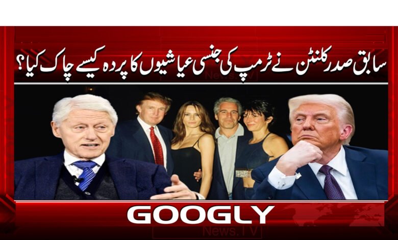 6 سابق صدر کلنٹن نے ٹرمپ 1
