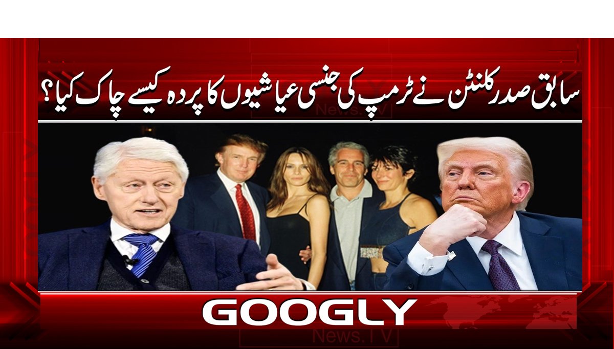 سابق صدر کلنٹن نے ٹرمپ کی جنسی عیاشیوں کا پردہ کیسے چاک کیا؟