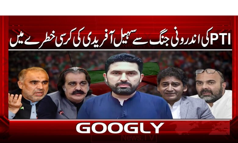 PTI کی اندرونی جنگ سے سہیل آفریدی کی کرسی خطرے میں 1 Sohail Afridi's seat in danger due to PTI's internal war