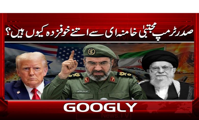 Why is President Trump so afraid of Mojtaba Khamenei?