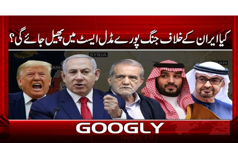 6 کیا ایران کے خلاف جنگ پورے مڈل ایسٹ 1