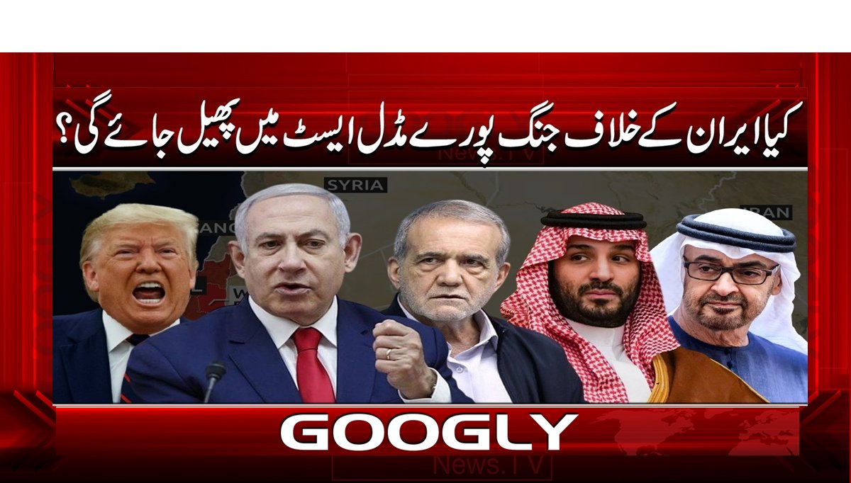 کیا ایران کے خلاف جنگ پورے مڈل ایسٹ میں پھیل جائے گی ؟