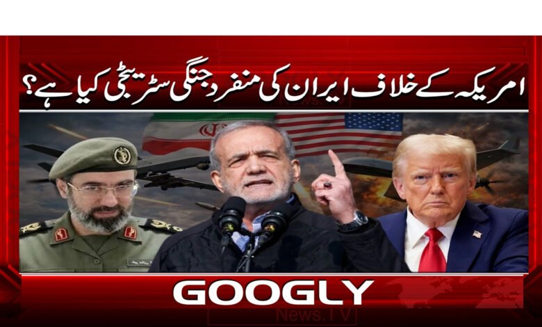 What is Iran's unique war strategy against the United States?