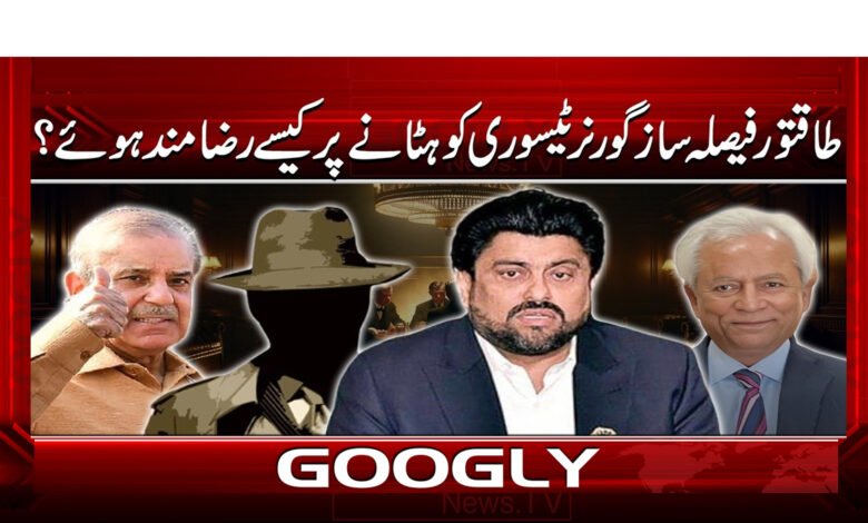 طاقتور فیصلہ ساز گورنر ٹیسوری کو ہٹانے پر کیسے رضامند ہوئے ؟ 1 How did powerful decision-makers agree to remove Governor Tesori?