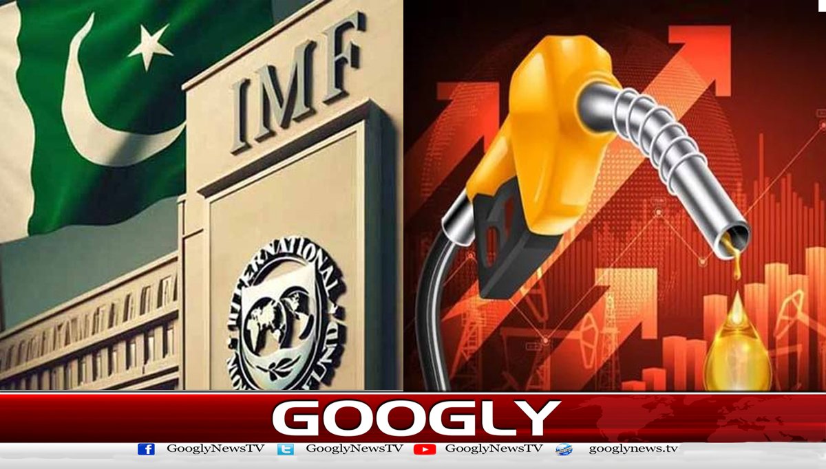 آئی ایم ایف کا پاکستان سے پیٹرولیم مصنوعات مہنگی کرنے کا مطالبہ