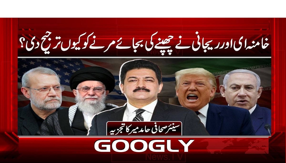 خامنہ ای اور ریجانی نے چھپنے کی بجائے مرنے کو کیوں ترجیح دی؟