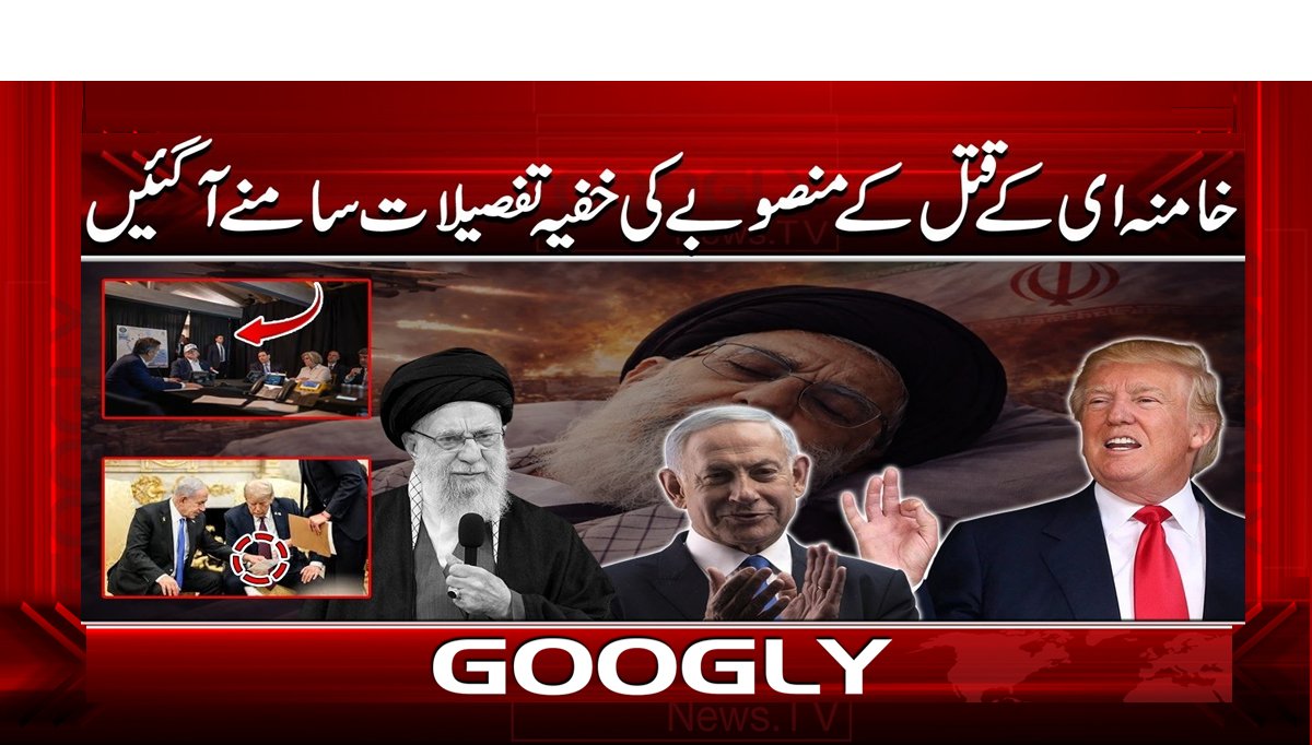 خامنہ ای کے قتل کے منصوبے کی خفیہ تفصیلات سامنے آ گئیں