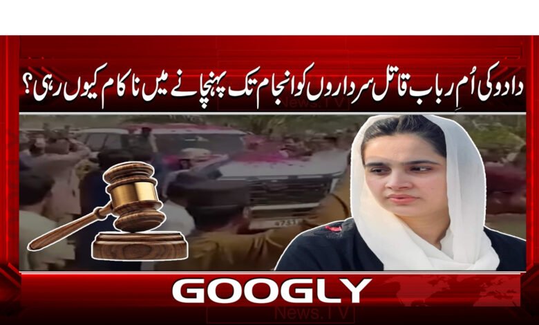 دادو کی ام رباب قاتل سرداروں کو انجام تک پہنچانے میں ناکام کیوں رہی؟ 1 7 دادو کی ام رباب قاتل سرداروں 1