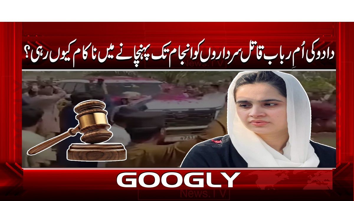 دادو کی ام رباب قاتل سرداروں کو انجام تک پہنچانے میں ناکام کیوں رہی؟