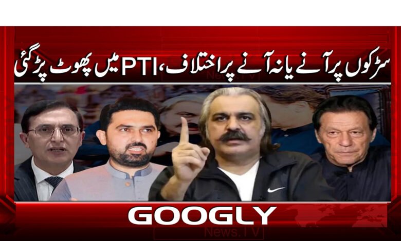 7 سڑکوں پر آنے یا نہ آنے پر اختلاف،PTIمیں 1