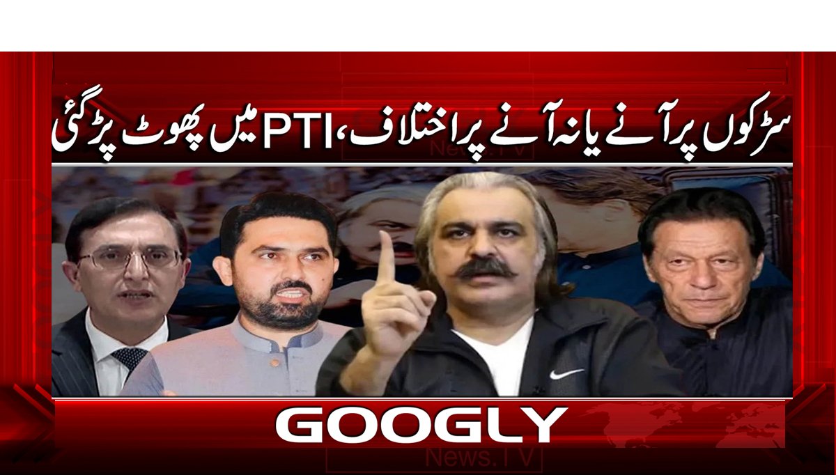 سڑکوں پر آنے یا نہ آنے پر اختلاف،PTIمیں پھوٹ پڑ گئی