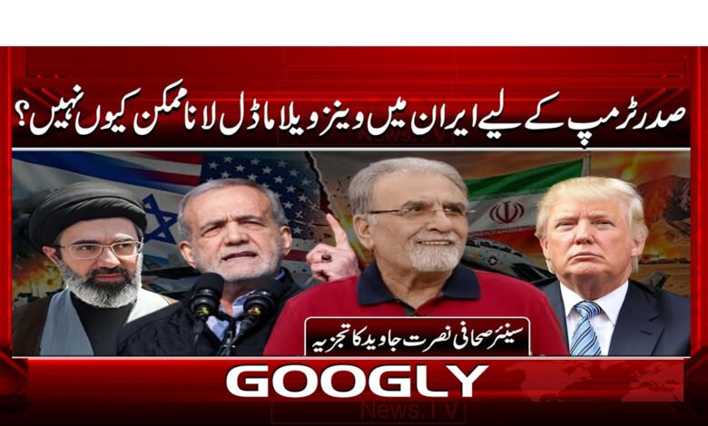 Why is it not possible for President Trump to bring the Venezuela model to Iran?