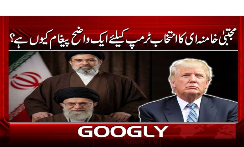Why is the election of Mojtaba Khamenei a clear message to Trump?