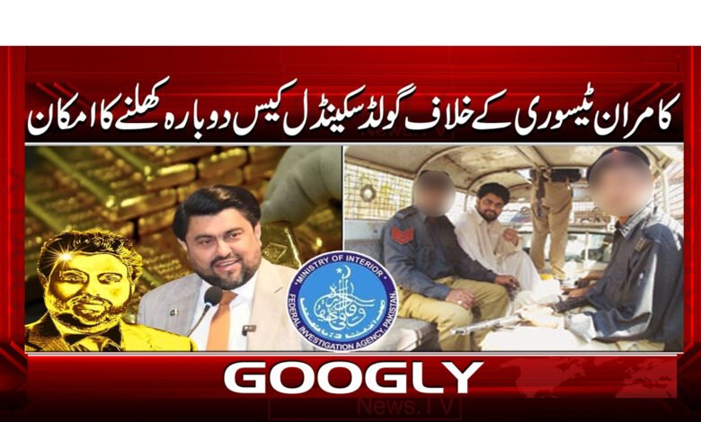 7 کامران ٹیسوری کے خلاف گولڈ سکینڈل 1