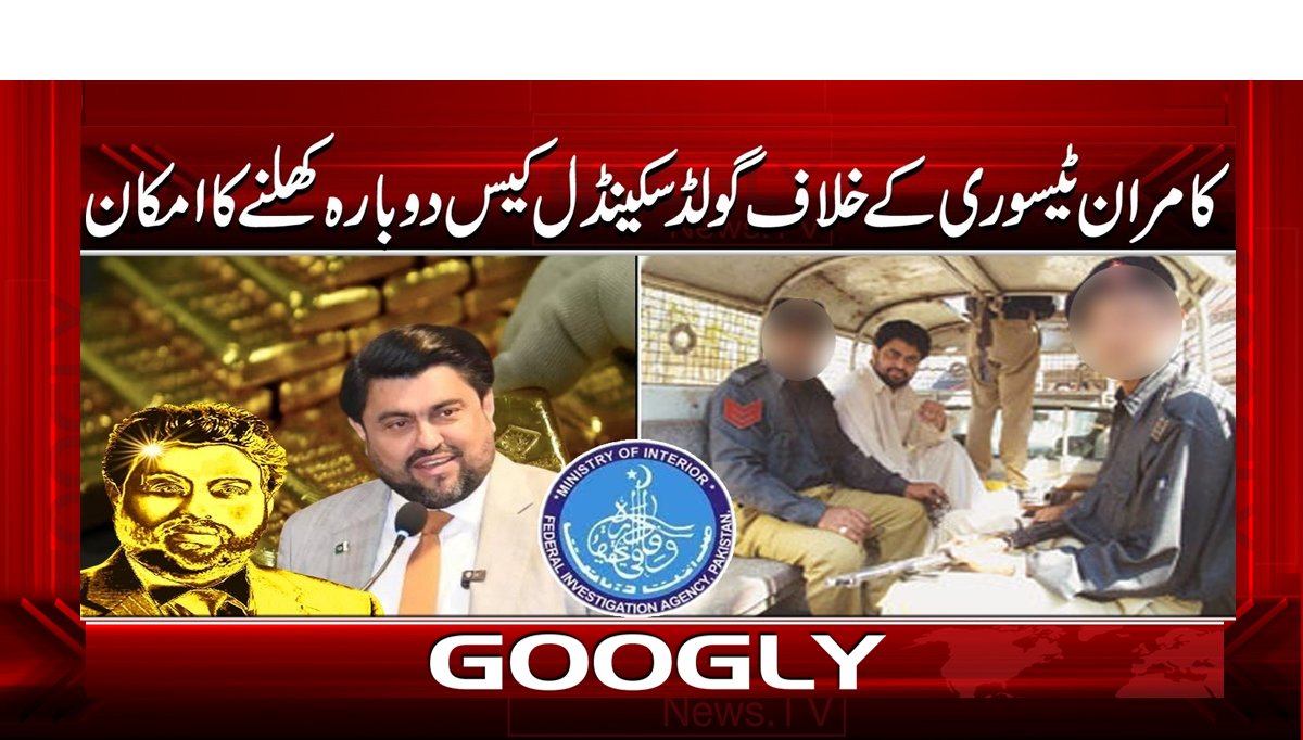 کامران ٹیسوری کے خلاف گولڈ سکینڈل کیس دوبارہ کھلنے کا امکان